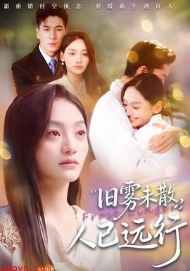 旧雾未散，人已远行