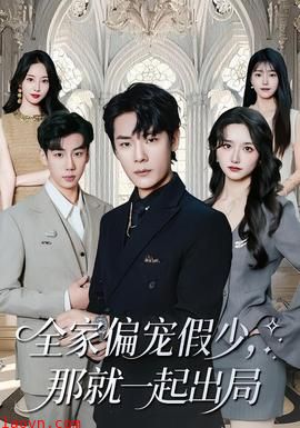 全家偏宠假少，那就一起出局