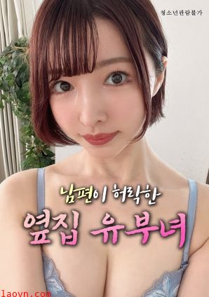 丈夫默许的隔壁人妻