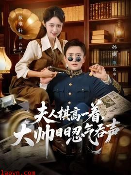 夫人棋高一着，大帅日日忍气吞声