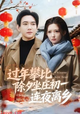 过年攀比除夕坐庄初一连夜离乡