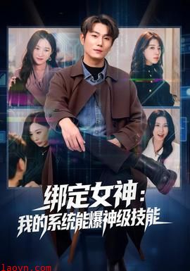 绑定女神：我的系统能爆神级技能