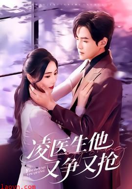凌医生他又争又抢