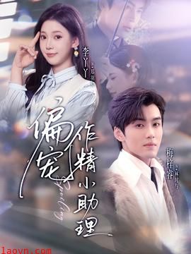 偏宠作精小助理