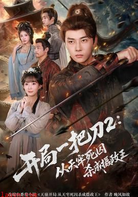 开局一把刀2从天牢死囚杀成摄政王