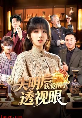 失明后我觉醒了透视眼