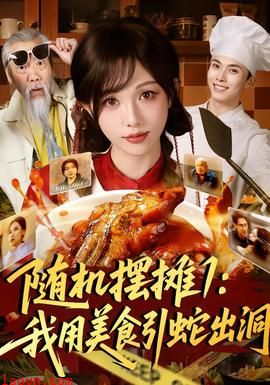 随机摆摊1：我用美食引蛇出洞