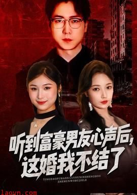 听到富豪男友心声后，这婚我不结了