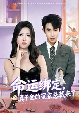命运绑定，真千金的冤家总裁来了