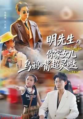 明先生，你家女儿乌鸦嘴超灵哒