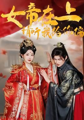 女帝在上，请听我给你编