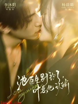 池医生别钓了叶总他认输