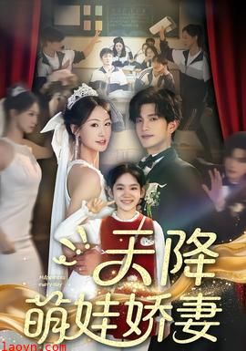 天降萌娃娇妻