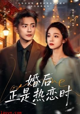 婚后正是热恋时