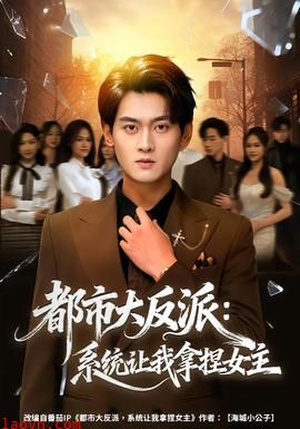 都市大反派：系统让我拿捏女主