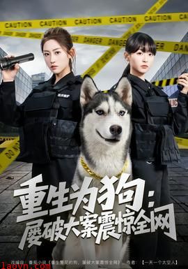 重生为狗屡破大案震惊全网
