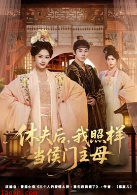 休夫后，我照样当侯门主母