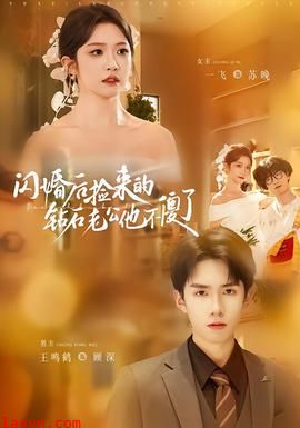 闪婚后捡来的钻石老公他不傻了