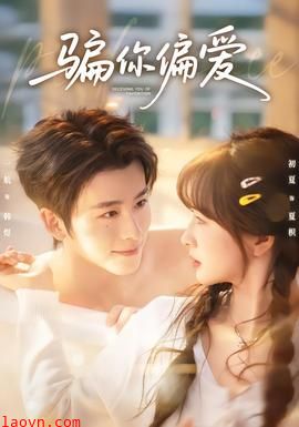 骗你偏爱