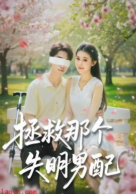 拯救那个失明男配