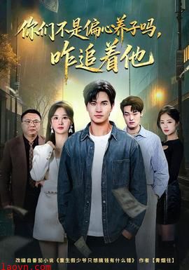 你们不是偏心养子吗，咋追着他