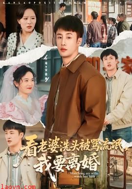 看老婆洗头被骂流氓，我要离婚