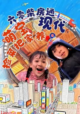 六零柴房通现代，萌宝捡菜把家养