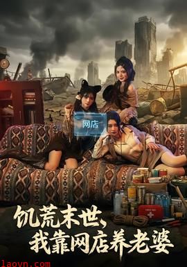 饥荒末世，我靠网店养老婆