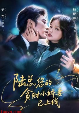 陆总，您的贪财小娇妻已上线