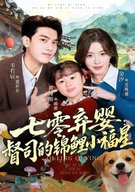 七零弃婴：督司的锦鲤小福星