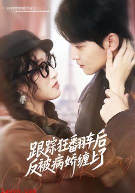 跟踪狂翻车后反被病娇缠上了