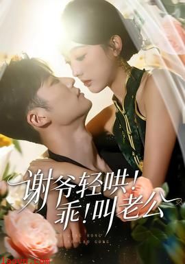 谢爷轻哄！乖！叫老公