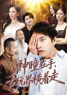 神瞳在手古玩界横着走