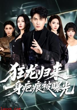 狂龙归来，一身疤痕被曝光