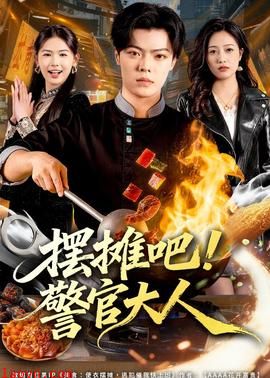 摆摊吧！警官大人