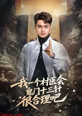 我一个村医会鬼门十三针很合理吧