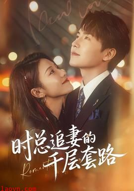 时总追妻的千层套路
