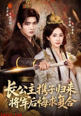 长公主携子归来，将军后悔求复合