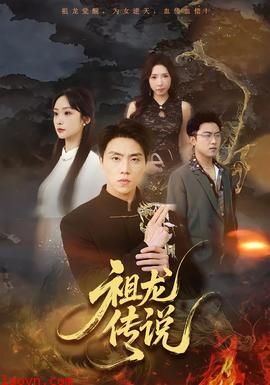 祖龙传说