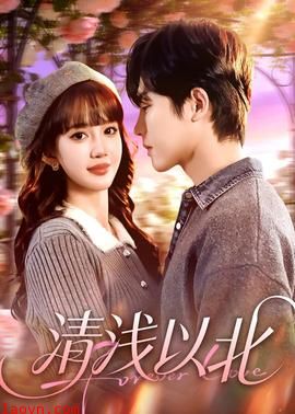 清浅以北
