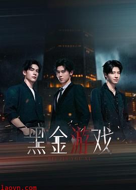 黑金游戏