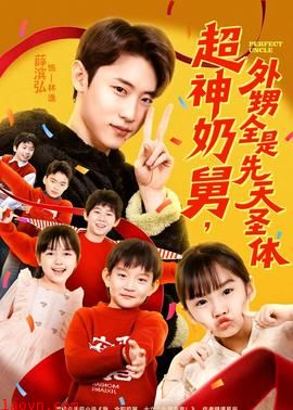 超神奶舅，外甥全是先天圣体