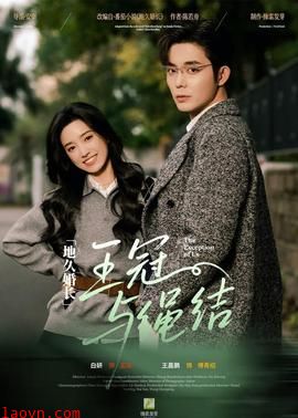 地久婚长·王冠与绳结