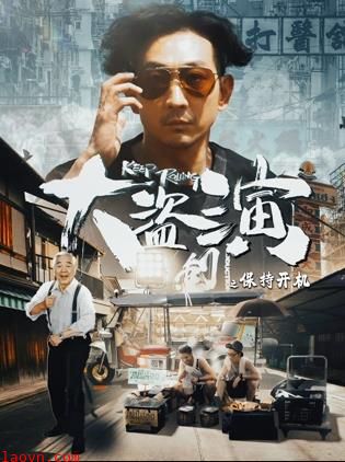 大盗演之保持开机国语