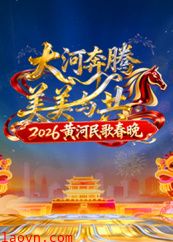2026黄河民歌春晚