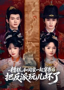 糟糕！和闺蜜一起穿书后把反派玩坏了