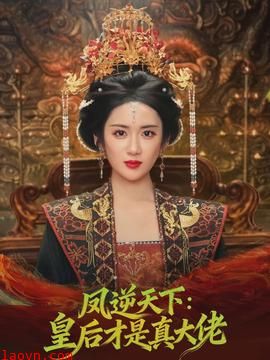凤逆天下：皇后才是真大佬