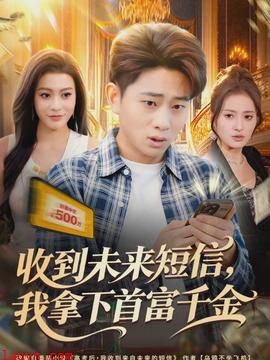 收到未来短信我拿下首富千金
