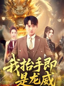我抬手即是龙威