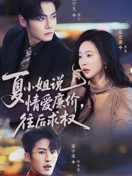 夏小姐，说情爱廉价往后求权